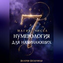 Магия чисел. Нумерология для начинающих