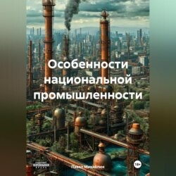 Особенности национальной промышленности
