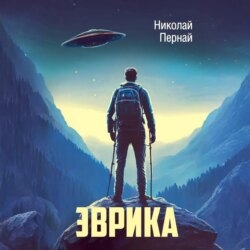 Эврика