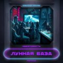 Лунная база