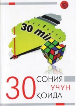 30 сония учун 30 қоида