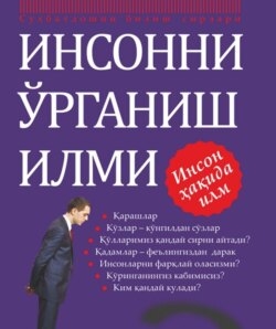 Инсонни ўрганиш илми
