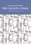 Как писать стихи. Техника поэтического мастерства