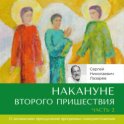 Накануне Второго Пришествия. Часть 2