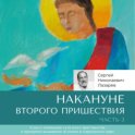 Накануне Второго Пришествия. Часть 3