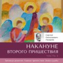 Накануне Второго Пришествия. Часть 5