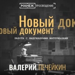 Работа с выдуманными материалами