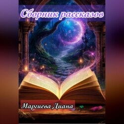 Сборник Рассказов