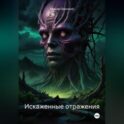 Искаженные отражения