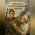 Рассказ о потерянной любви
