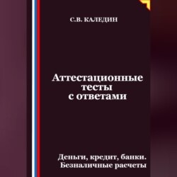 Аттестационные тесты с ответами. Деньги, кредит, банки. Безналичные расчеты