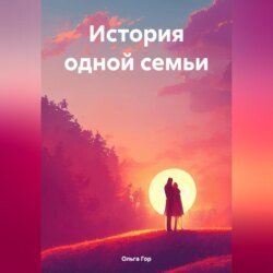 История одной семьи