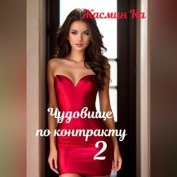 Чудовище по контракту – 2