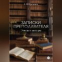 Записки преподавателя