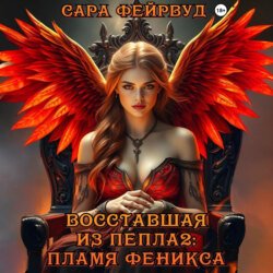 Восставшая из пепла 2: Пламя феникса Восставшая из пепла 2: Пламя феникса