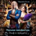 Мыльная мануфактура. Эльф в придачу