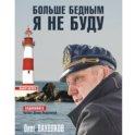 Больше бедным я не буду