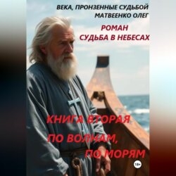По волнам, по морям