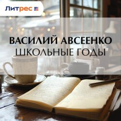 Школьные годы