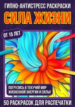 Гипно-антистресс раскраски Сила Жизни Гипно-антистресс раскраски Сила Жизни