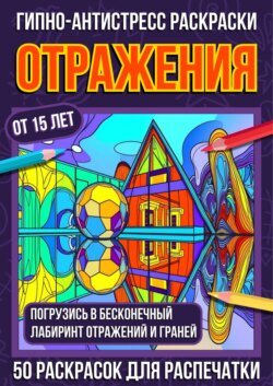Гипно-антистресс раскраски Отражения Гипно-антистресс раскраски Отражения