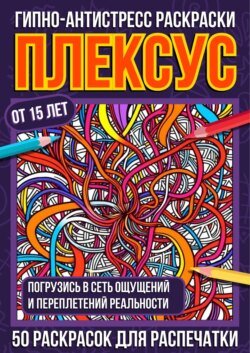 Гипно-антистресс раскраски Плексус