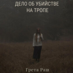 Дело об убийстве на тропе