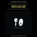 Смелость быть собой. Как развить индивидуальность