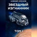 Звездный Изгнанник. Том 1