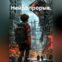 Нейропрорыв.