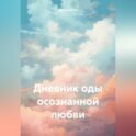 Дневник оды осознанной любви