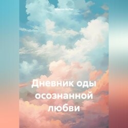 Дневник оды осознанной любви