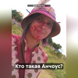 Кто такая Анчоус?