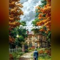 Лярдинг