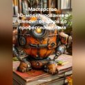 Мастерство 3D-моделирования в Blender: от основ до профессионализма