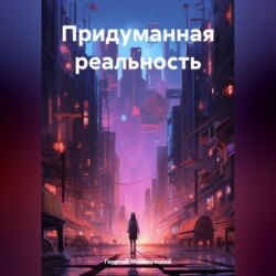 Придуманная реальность