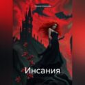 Инсания