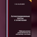 Аттестационные тесты с ответами. Оформление документов по личному составу