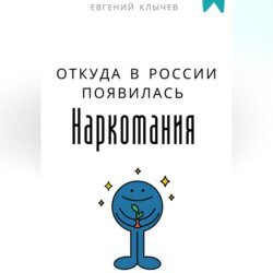 Откуда в России появилась наркомания Откуда в России появилась наркомания