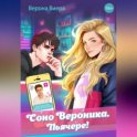 Соно Вероника. Пьячере!