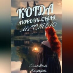 Когда любовь стала местью