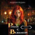 Роман с ведьмой