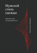 Мужской стиль одежды. Краткое руководство по безупречности