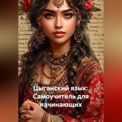 Цыганский язык: Самоучитель для начинающих