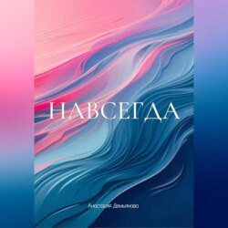 НАВСЕГДА
