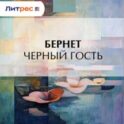 Черный гость