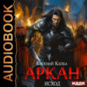 Аркан. Книга 5. Исход