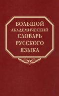 Большой академический словарь русского языка. Том 28. Стравить – Сям