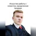 Искусство работы с клиентом, юридические продажи