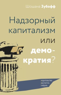 Надзорный капитализм или демократия?